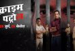 Crime Patrol