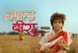 Dhaakad Beera